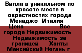 Вилла в уникальном по красоте месте в окрестностях города Менаджо (Италия) › Цена ­ 106 215 000 - Все города Недвижимость » Недвижимость за границей   . Ханты-Мансийский,Нягань г.